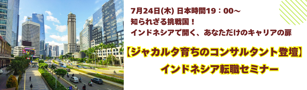 インドネシア転職セミナー