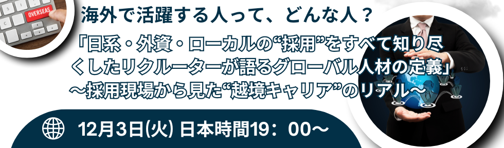 グローバル人材