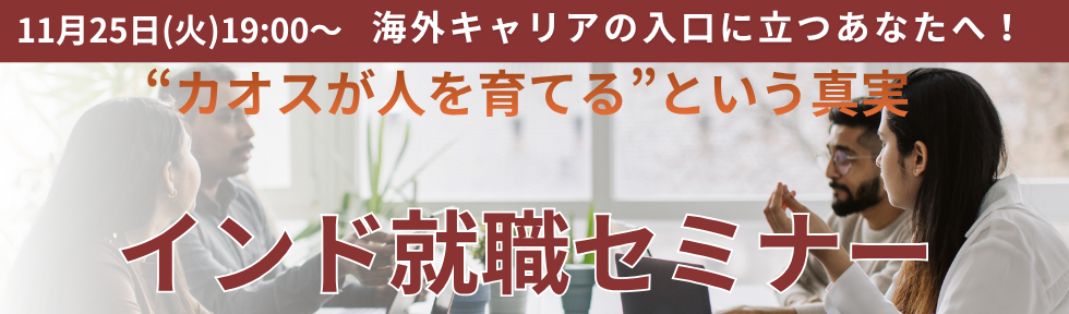 インド就職セミナー