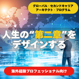グローバル・セカンドキャリア