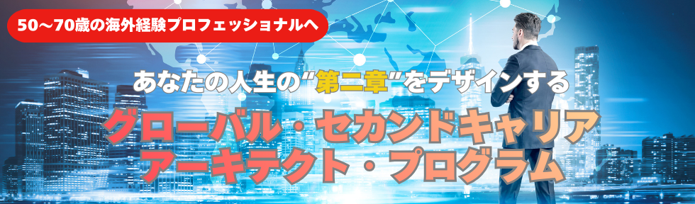 グローバル・セカンドキャリア・アーキテクト・プログラム