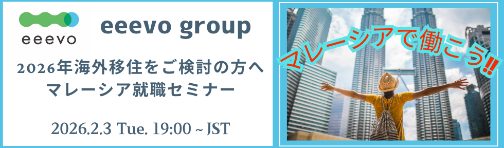 マレーシア就職セミナー