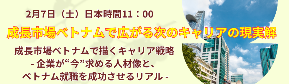 ベトナム就職セミナー