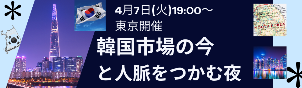 韓国イベント