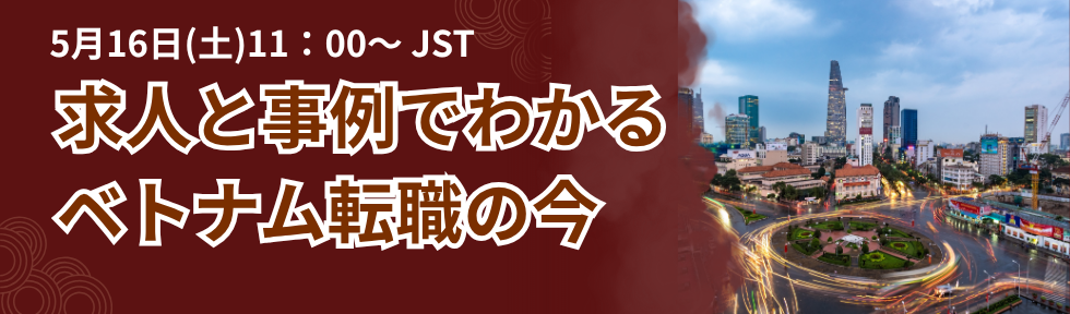 ベトナム就職セミナー