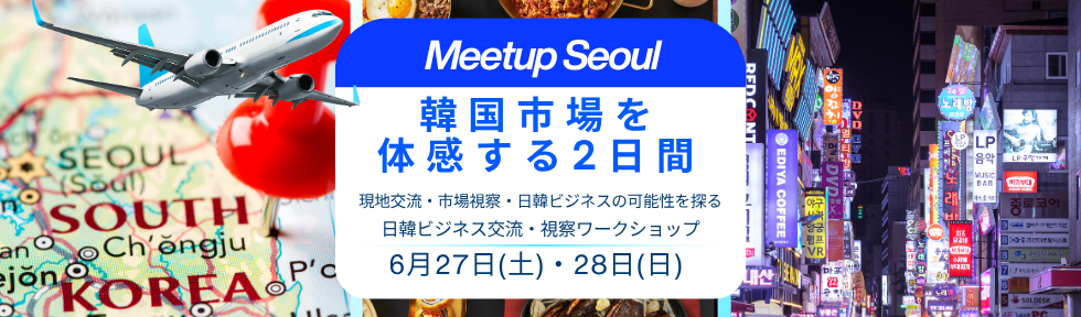 日韓ビジネス交流会