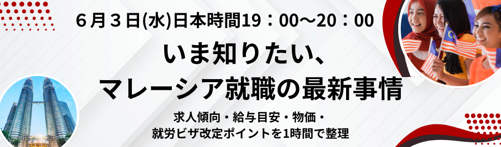 マレーシア就職セミナー