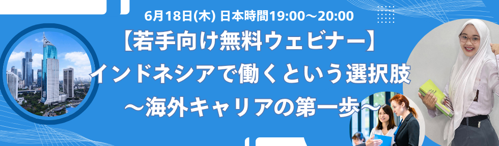 インドネシア就職セミナー