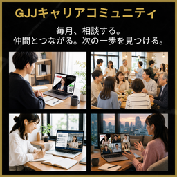 キャリアコミュニティ