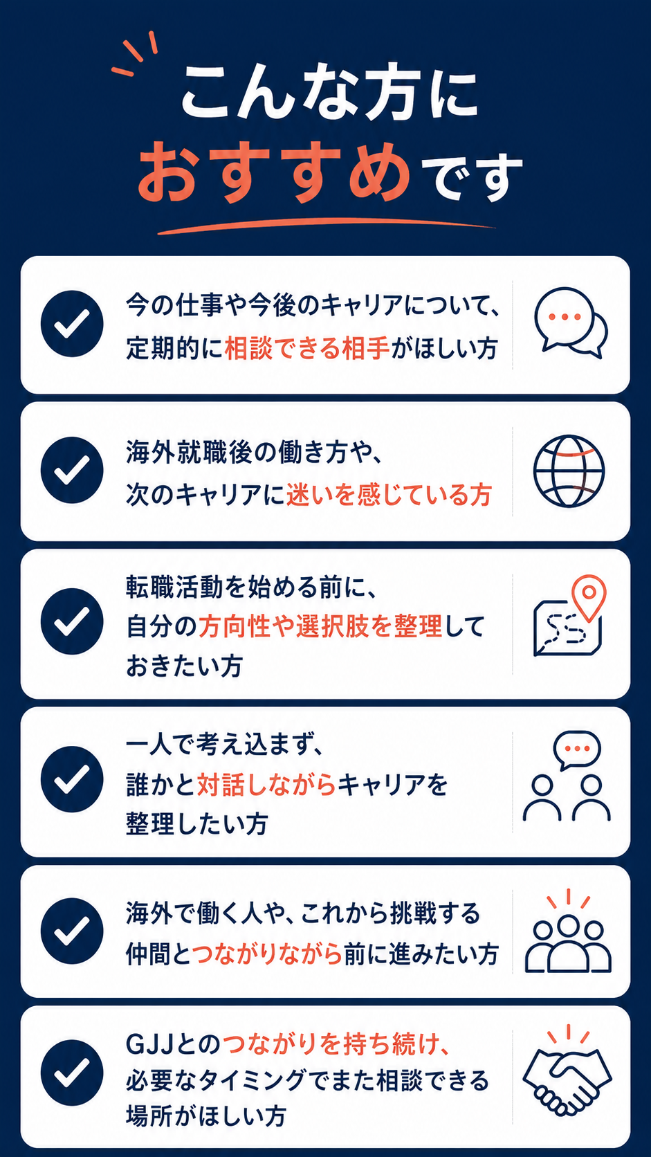 GJJキャリアコミュニティはこんな方におすすめです