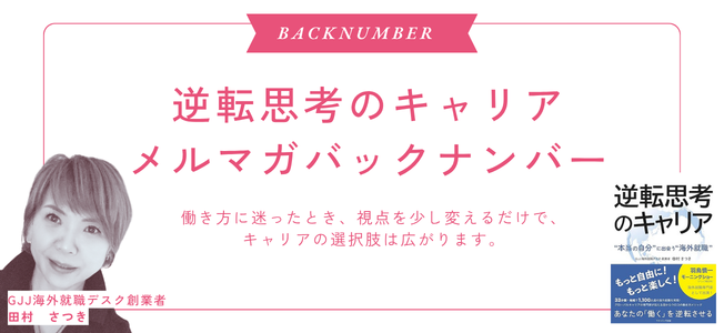 逆転思考のキャリア メルマガバックナンバー