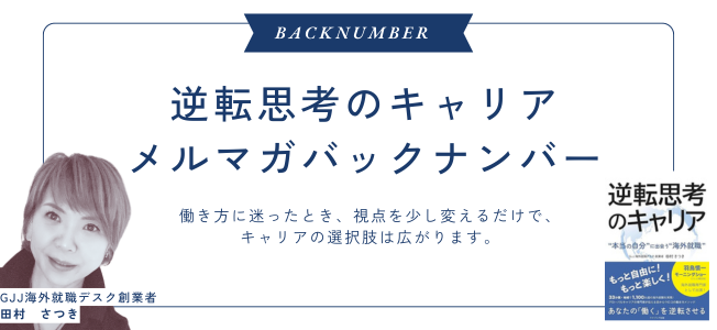 逆転思考のキャリア メルマガバックナンバー