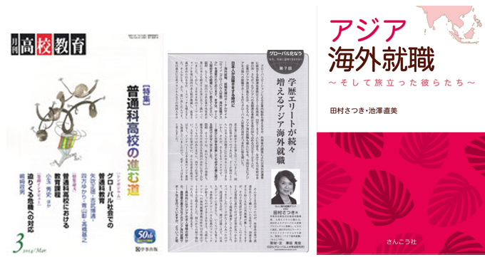 アジア海外就職の著書と月刊高校教育への寄稿