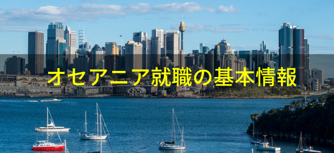 オセアニアの海外就職情報