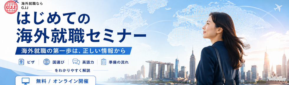 はじめての海外就職セミナー