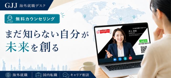 海外就職カウンセリング