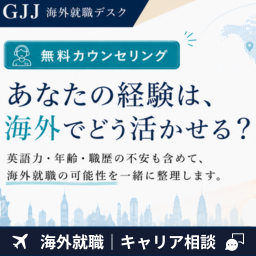 海外就職カウンセリング