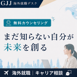 海外就職カウンセリング