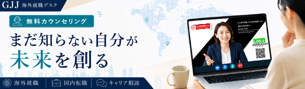 海外就職カウンセリング