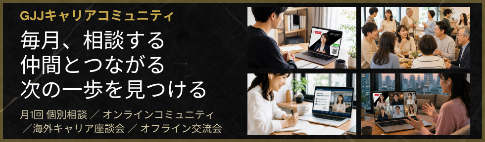 キャリアコミュニティ