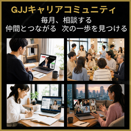 キャリアコミュニティ