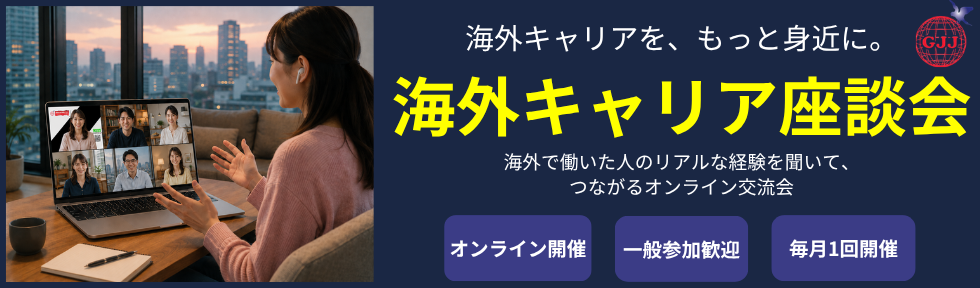 海外キャリア座談会