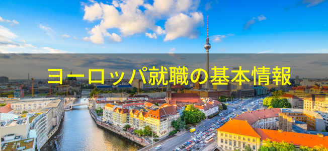 ヨーロッパの海外就職情報