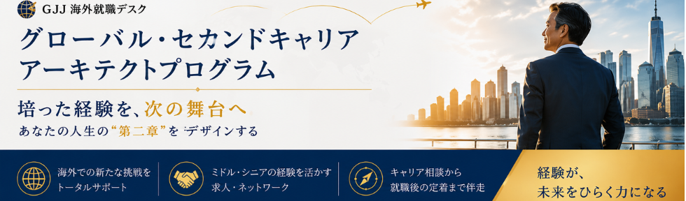 グローバル・セカンドキャリア・アーキテクト・プログラム
