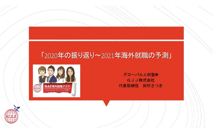 2020年の振り返り~2021年海外就職の予測 実際のセミナー資料