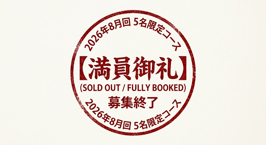 満員御礼 募集終了