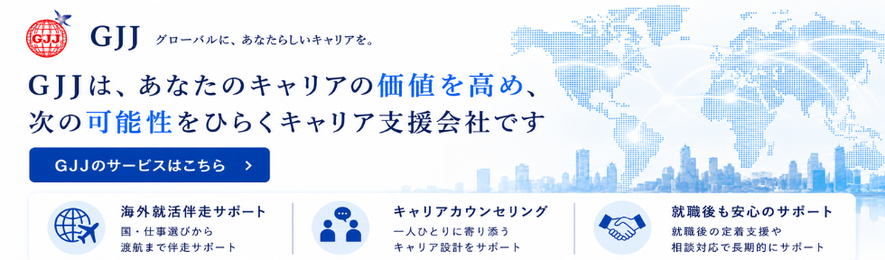 海外就職サービス