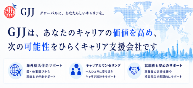 海外就職から、その先のキャリアまでトータルサポート