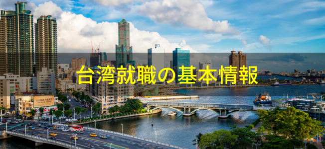 台湾の海外就職情報