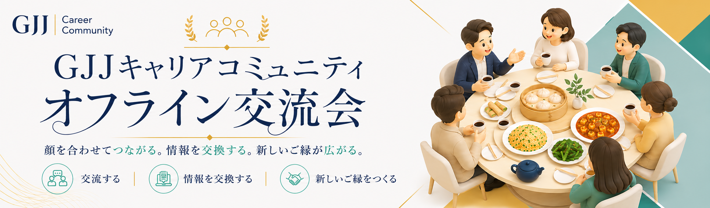 オフライン交流会