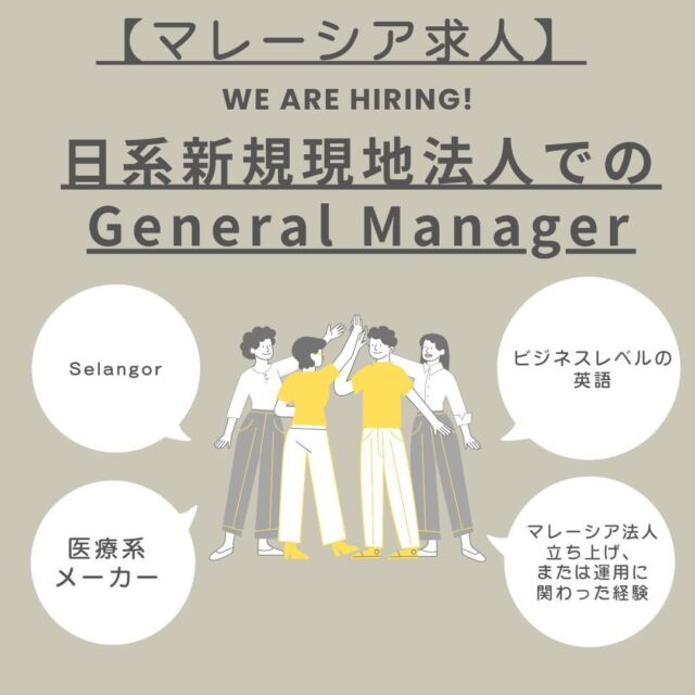 【マレーシア求人】日系新規現地法人でのGeneral Manager 

業種
医療・ヘルスケア
場所
Selangor
給料
MYR 180,000 - 240,000 (Annual)
仕事内容
【ポジション】
日系新規現地法人でのGeneral Manager

【業務内容】
世界中に製造・販売拠点のある医療系メーカーの新規現地法人にて、General Managerを募集しております。
組織の設立、管理、日本本社と連携、事業の安定化など。
応募資格
【必要条件・歓迎するスキル】
・マレーシア法人立ち上げ、または運用に関わった経験がある方
・ビジネスレベルの英語・日本語力
・日本人/マレーシア人Japanese speakerどちらも応募可能 

https://buff.ly/3Zzh4li